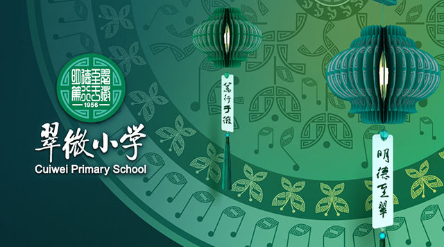 明德至翠 笃行于微——记翠微小学品牌升级封面