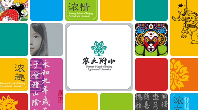情至浓时趣至厚——记中国农业大学附属小学品牌塑造封面