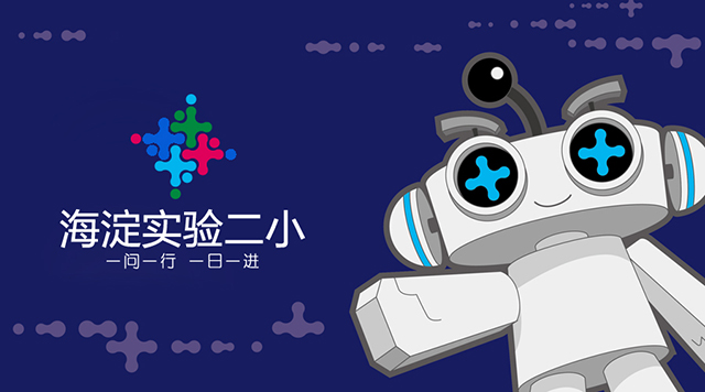 “教育+”,为创造者奠基——记海淀实验二小品牌重塑封面