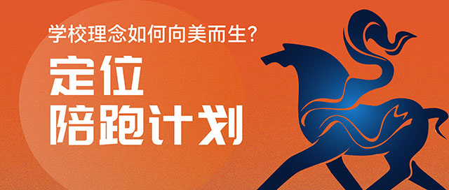 学校理念如何向美而生?锦连环定位陪跑计划为您解忧封面