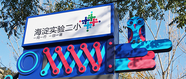 学校文化的指路人:指示系统封面