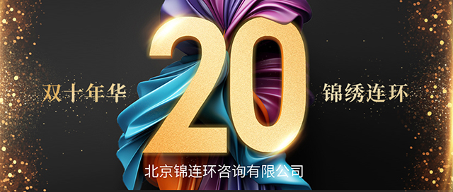 锦连环二十岁:双十年华,锦绣连环封面