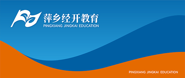 教育管理机构的文化赋能——萍乡经开区教体局教育品牌设计封面