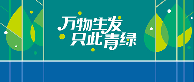 让品牌与生命一起成长——萍乡市经开区翠湖学校教育品牌设计封面