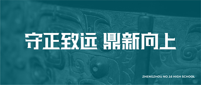 当老学校搬到新校区——郑州市第十六高级中学特色定位封面