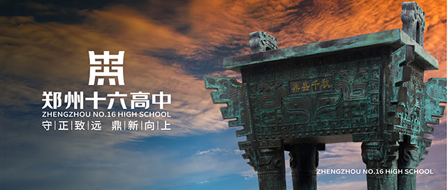 老校搬迁,新校区如何焕发新气象?——郑州市第十六高级中学品牌设计封面