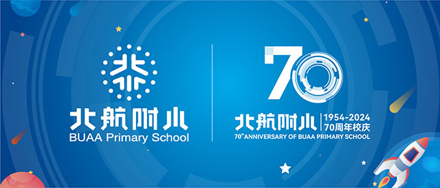 航家一出手——北航附小70周年教育成果汇报活动设计封面