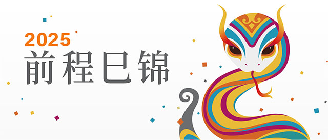 “巳”意AI——锦连环2024辞旧迎新封面