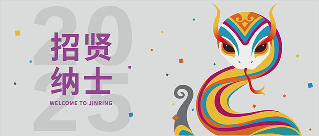 灵蛇纳才·巳启新章 | 锦连环2025招聘封面