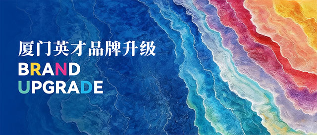 潮起鹭岛,万象焕新——厦门英才学校品牌升级活力发布封面