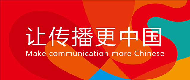 让传播更中国——首都师范大学文化研究院品牌设计封面