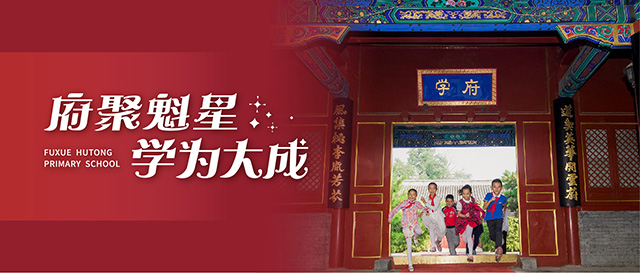 府聚魁星,学为大成——北京市东城区府学胡同小学特色定位封面