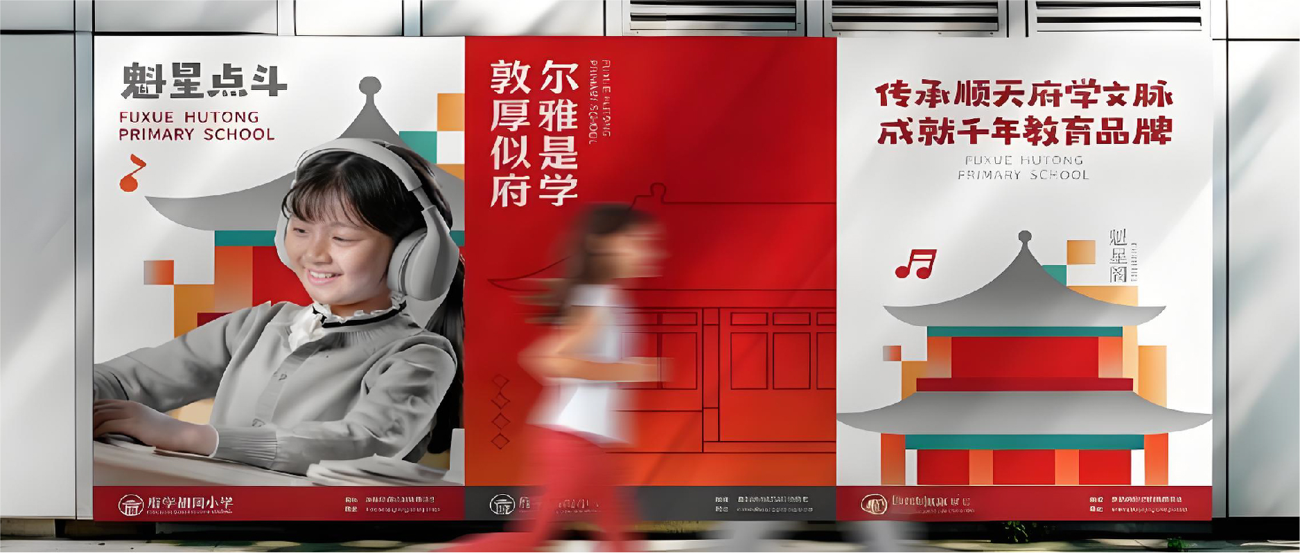 成就千年教育品牌——北京市东城区府学胡同小学品牌设计封面