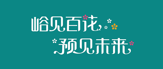 让每一个人都被看见——北京市门头沟大峪第二小学特色定位封面