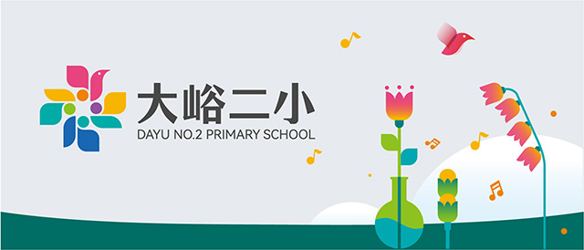 百花绽放香满谷——北京市门头沟大峪第二小学品牌设计封面