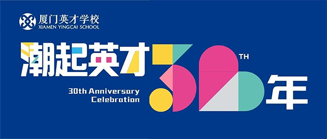 校庆,是学校文化的检验场——厦门英才学校30周年校庆封面