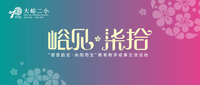 峪见,方能预见——北京市门头沟大峪第二小学70周年教育教学成果交流封面