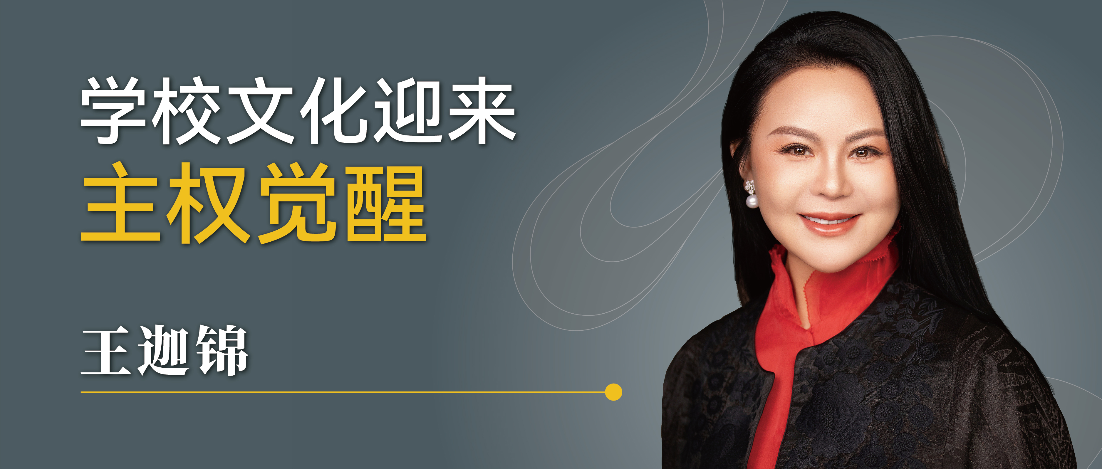 2026年,学校文化迎来“主权觉醒”封面