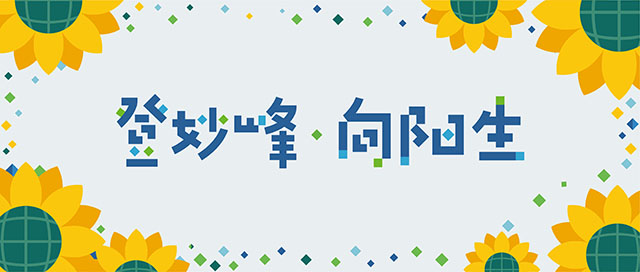 登妙峰,向阳生——北京市门头沟区妙峰山民族学校特色定位封面