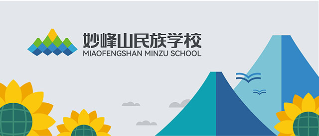 妙峰山立,向阳花开——北京市门头沟区妙峰山民族学校品牌设计封面