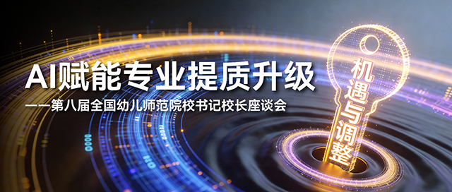 AI赋能专业提质升级——第八届全国幼儿师范院校书记校长座谈会封面