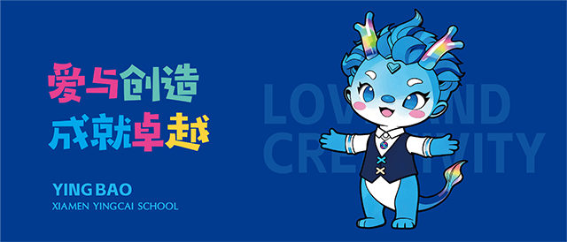 百万流量吉祥物是如何炼成的——厦门英才学校吉祥物生长笔记封面
