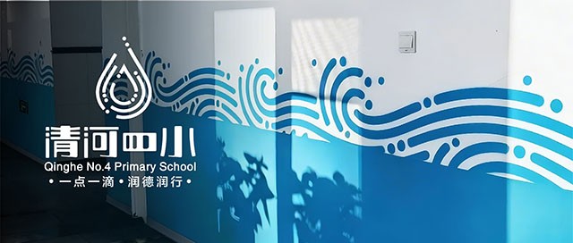 小水滴的大境界——海淀区清河第四小学环境建设(三)封面