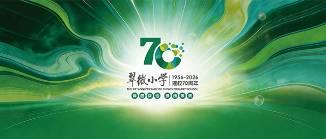 活动中的育人生态——翠微小学70周年活动纪实封面
