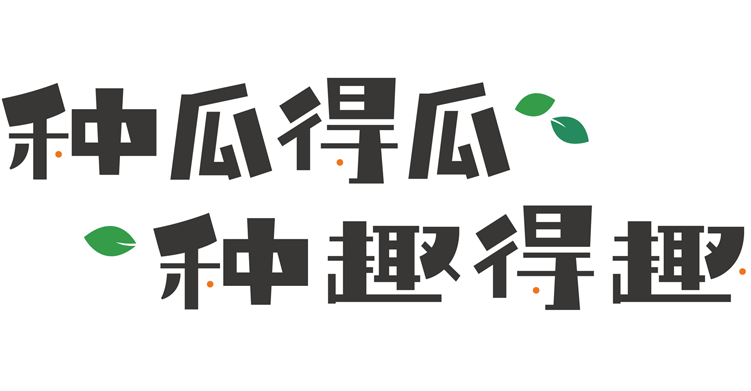 台头小学品牌主题字种瓜得瓜种趣得趣 锦连环设计 绿色叶片造型
