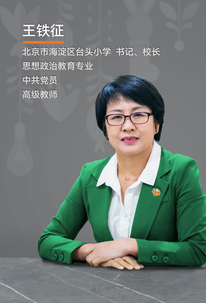 台头小学书记校长王铁征肖像 锦连环学校特色定位案例