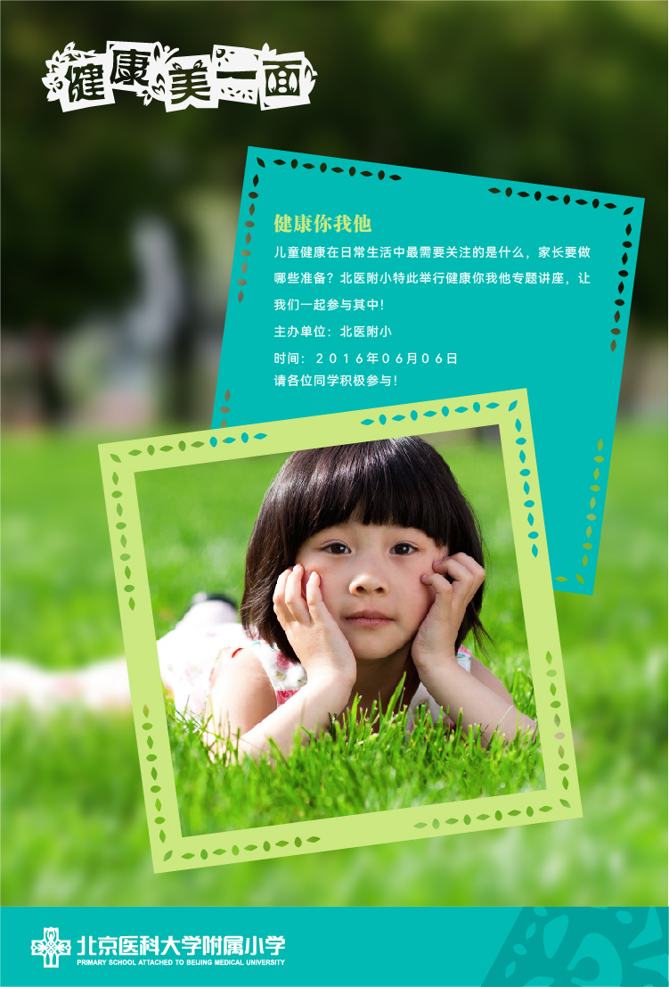 学校健康美一面主题宣传栏海报 剪纸风草地儿童 锦连环设计