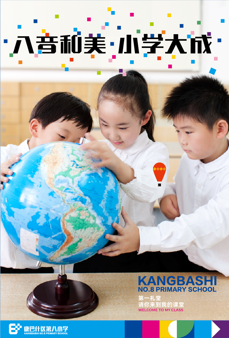 康巴什小学八音和美小学大成主题宣传栏 儿童与地球仪 锦连环设计