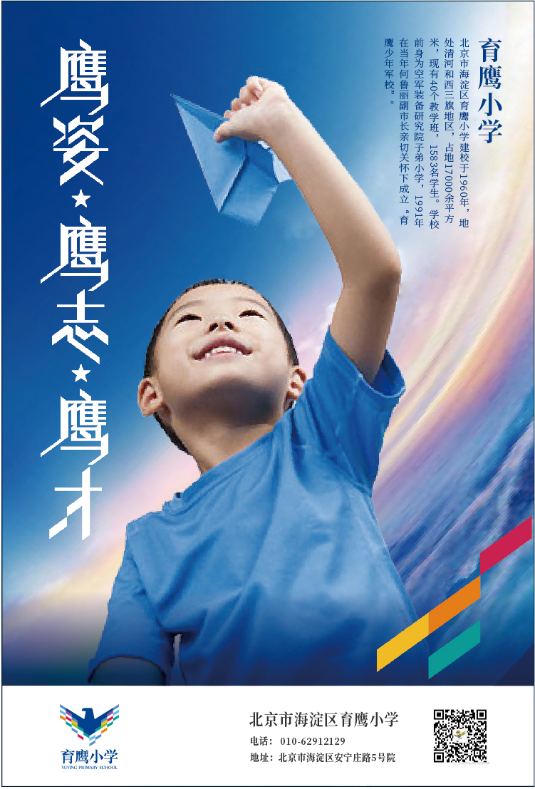 育翔小学鹰才计划宣传栏海报 鹰姿鹰志鹰才放飞纸飞机男孩 锦连环设计