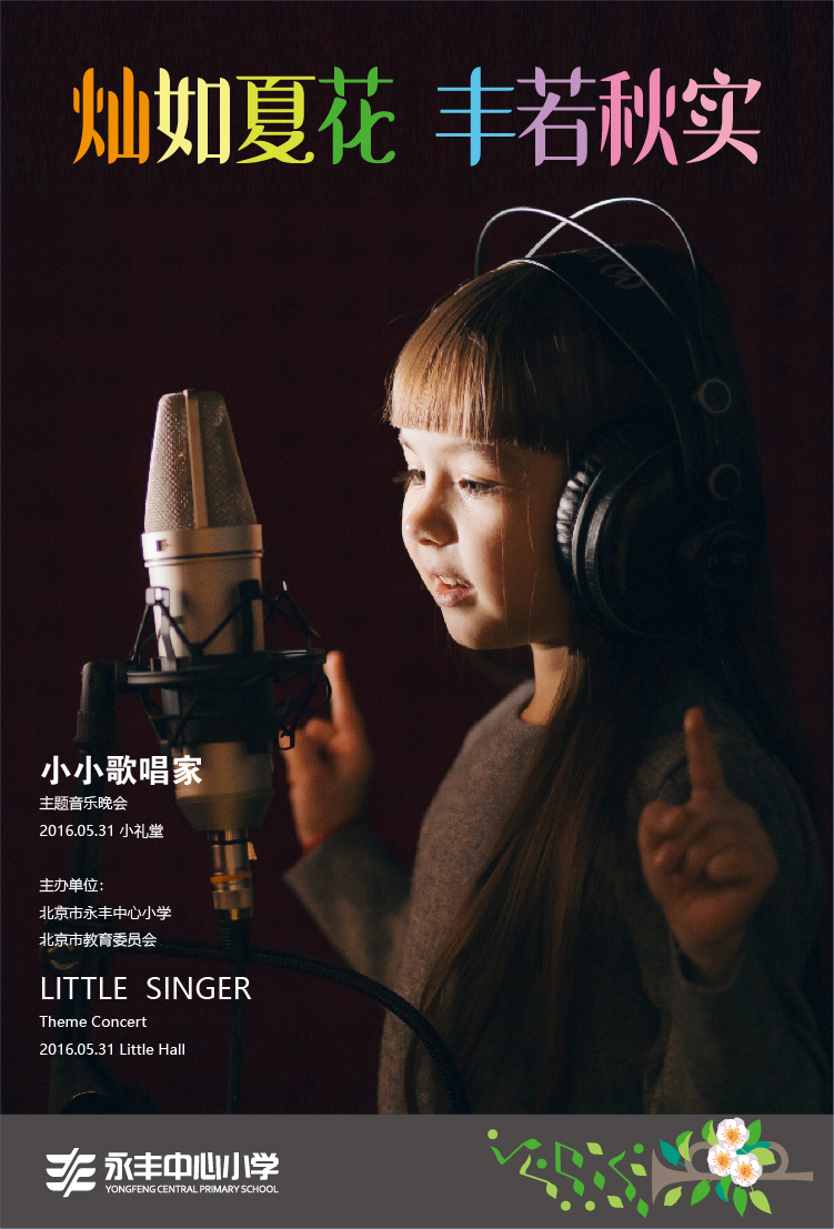 永丰中心小学灿如夏花丰若秋实宣传栏海报 戴耳机歌唱儿童 锦连环设计