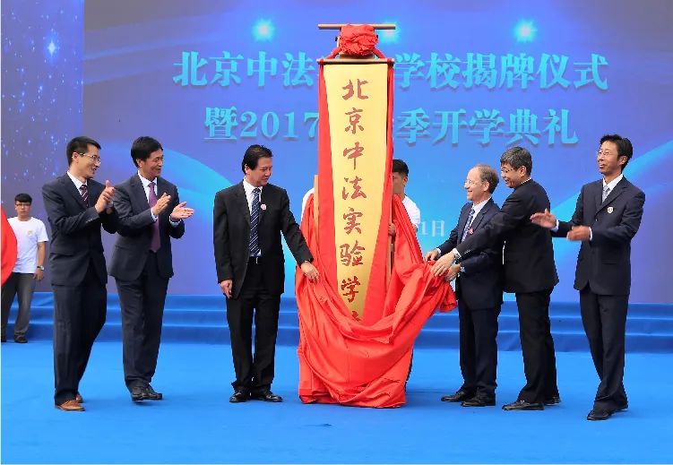 北京中法实验学校2017年揭牌仪式暨开学典礼现场 红绸揭牌
