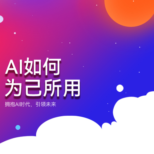 AI如何为己所用主题封面 锦连环拥抱AI时代紫色渐变海报