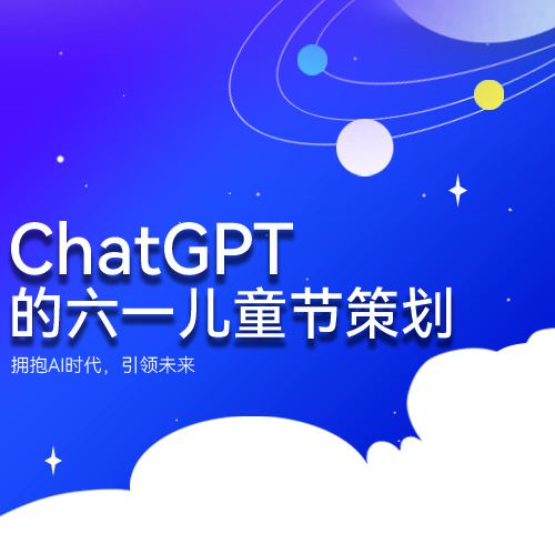 ChatGPT做六一儿童节策划主题封面 锦连环AI应用海报