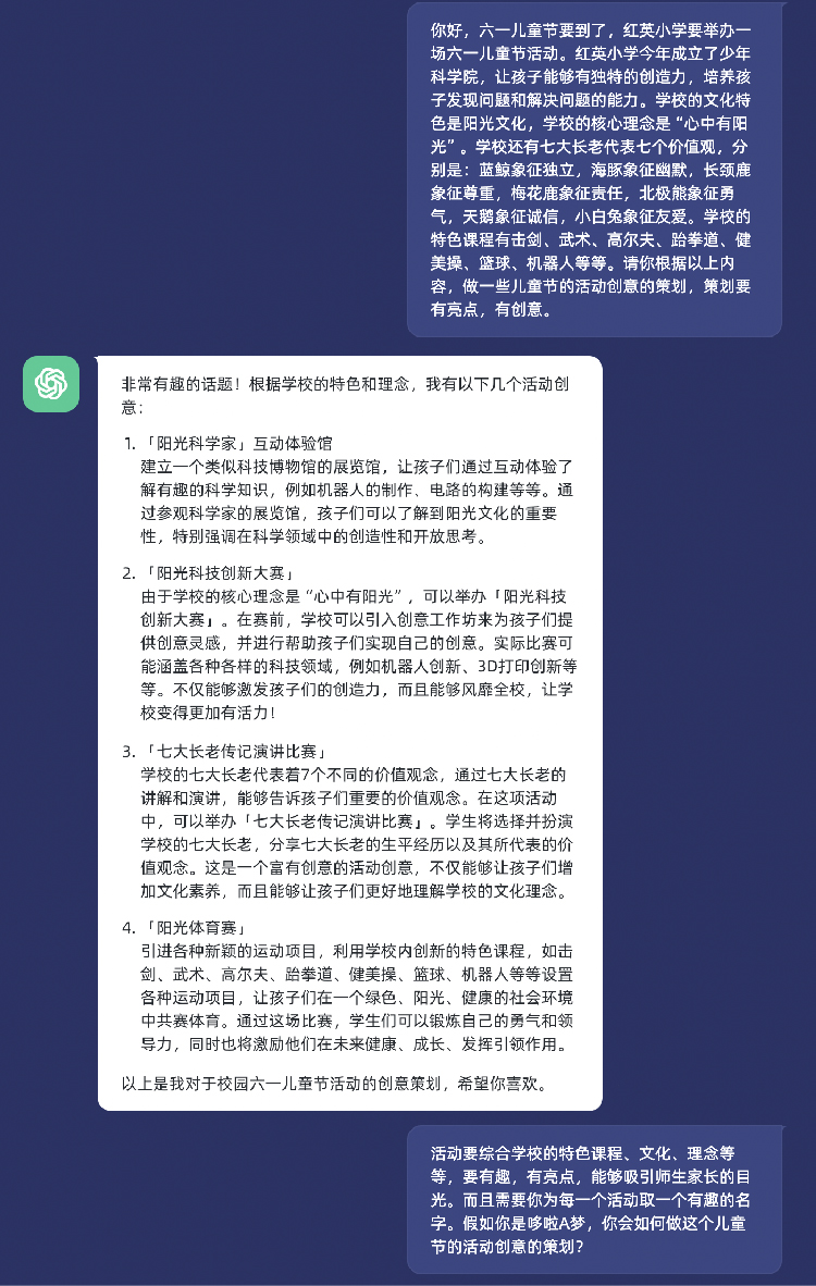 ChatGPT为红英小学生成六一活动策划方案的对话截图
