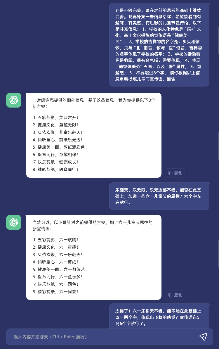 ChatGPT反复沟通优化红英小学六一方案的对话截图