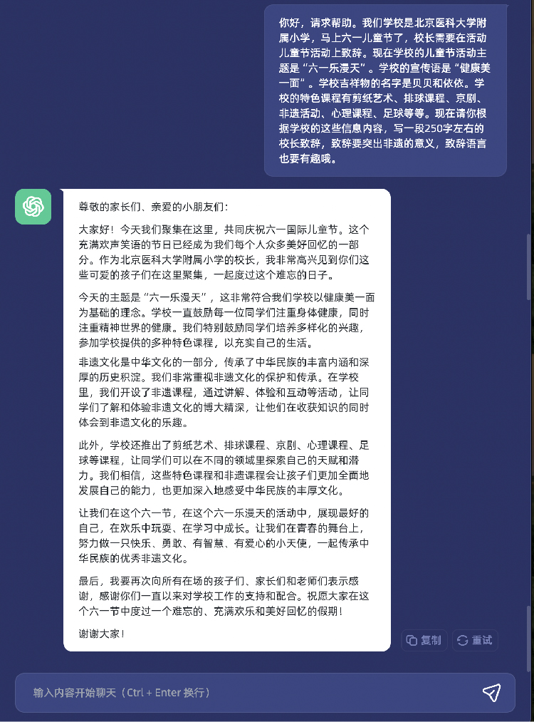 ChatGPT撰写校长六一致辞的对话截图