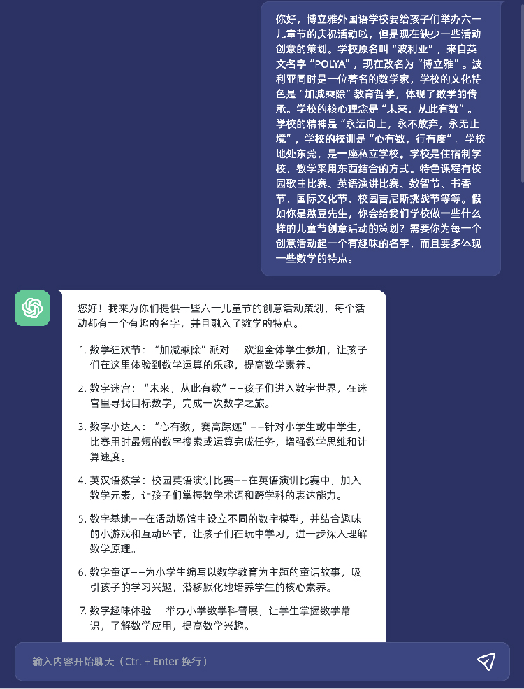 ChatGPT生成博立雅外国语学校六一活动策划的对话截图