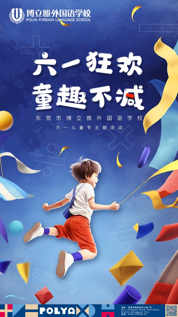 博立雅外国语学校六一狂欢不减活动海报 锦连环设计