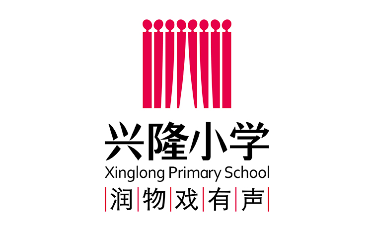 兴隆小学校标 锦连环设计 润物戏有声理念与戏剧帷幕造型