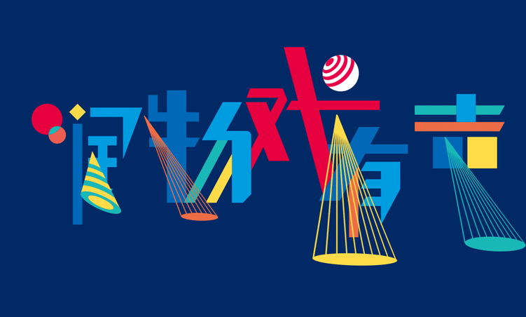 兴隆小学润物戏有声理念字体设计 蓝底戏剧元素 锦连环设计