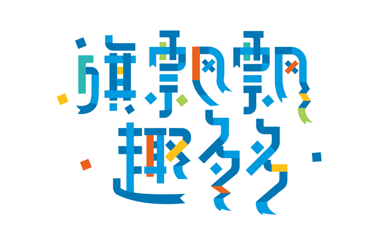 西二旗小学旗飘飘趣多多理念字体设计 彩色 锦连环设计