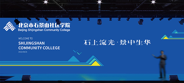 石景山社区学院三石理念字体应用 锦连环设计