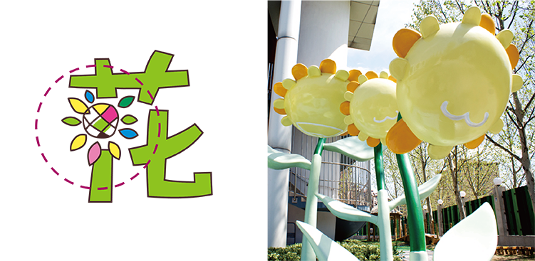 北部新区实验幼儿园花字理念设计与葵花景观 锦连环设计