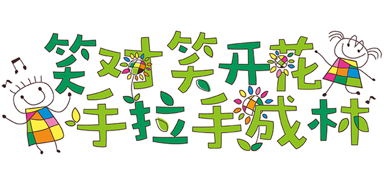 北部新区实验幼儿园笑对笑开花手拉手成林理念字体设计 葵花儿童元素 锦连环设计