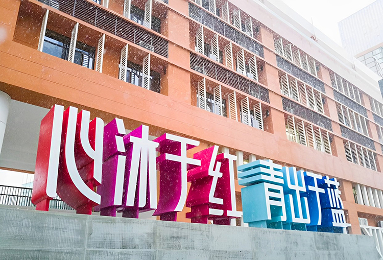 红树林外国语小学校园墙面心沐于红青出于蓝红蓝立体字景观 锦连环设计
