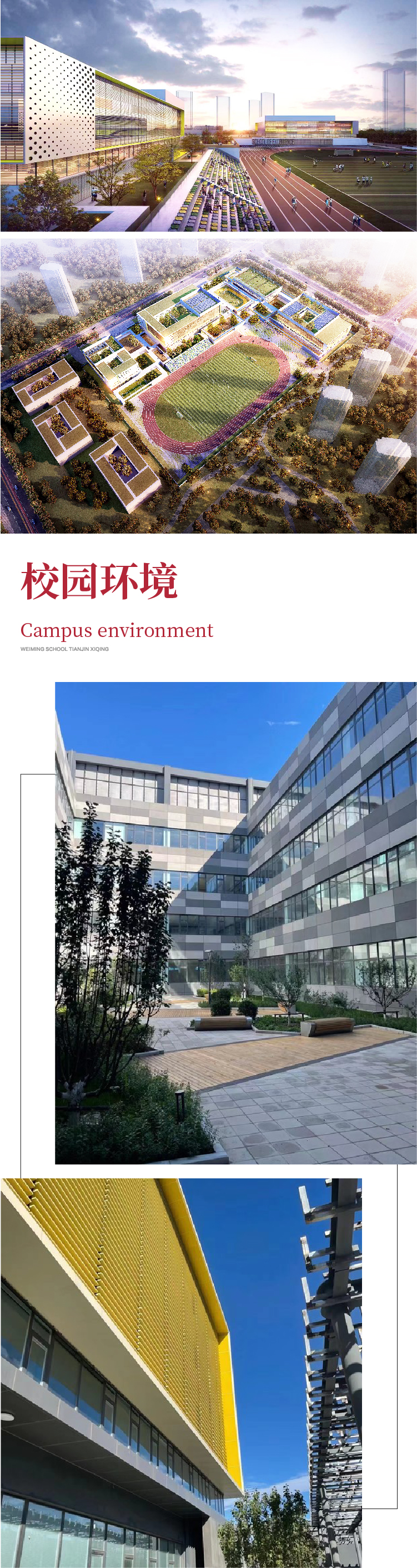 天津西青为明学校校园环境实景拼图
